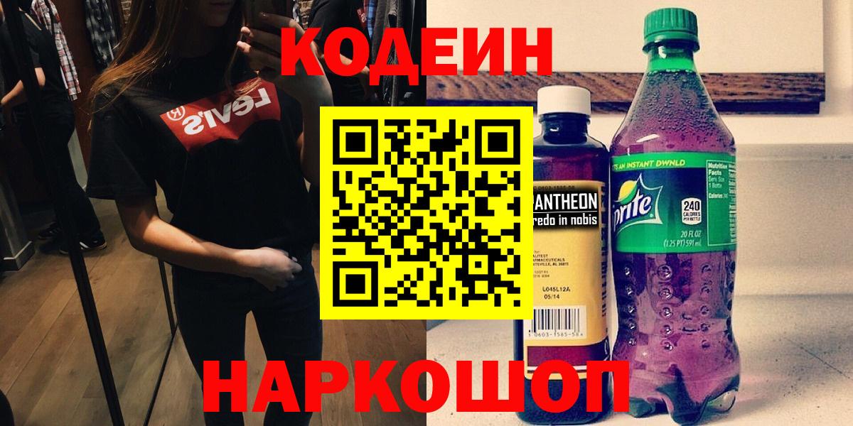 Кодеиновый сироп Lean напиток Lean (лин)  Codein Purple Drank  наркошоп  Светлоград  Вход с VPN 